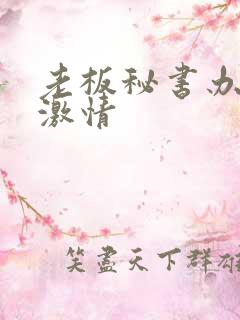 老板秘书办公室激情