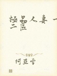 极品人妻 一区二区