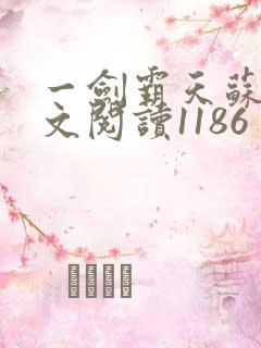 一剑霸天苏信全文阅读1186