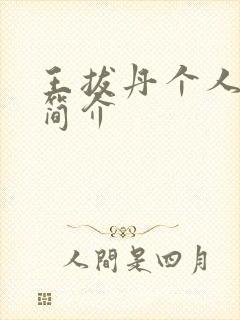 王拔丹个人资料简介