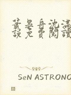 萧晏舟沈满满小说免费阅读