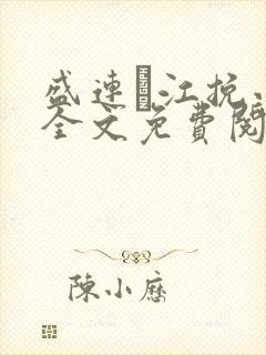 盛连玦江挽小说全文免费阅读