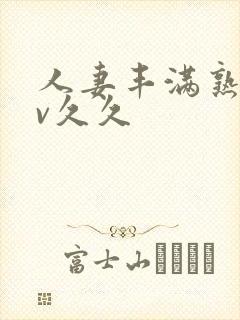 人妻丰满熟妇av久久