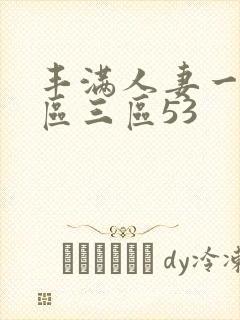 丰满人妻一区二区三区53