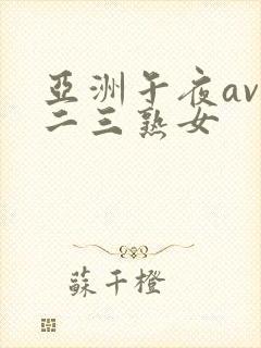 亚洲午夜av一二三熟女