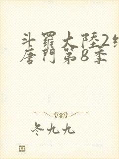 斗罗大陆2绝世唐门第8季