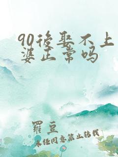 90后娶不上老婆正常吗