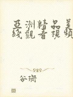 亚洲精品美女在线观看视频