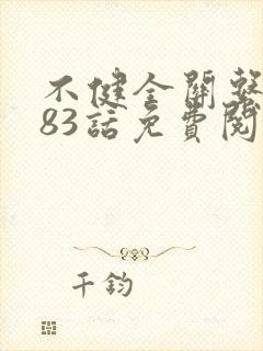 不健全关系漫画83话免费阅读