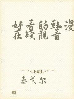 好看的韩漫免费在线观看