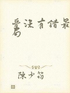 爱没有错最后结局