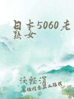 日本5060老熟女