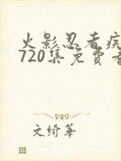 火影忍者疾风传720集免费看在线