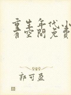 重生年代小娇妻有空间免费阅读全文