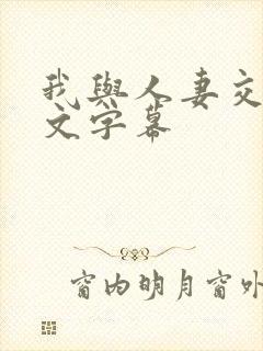 我与人妻交换中文字幕