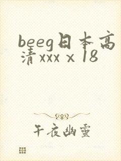 beeg日本高清xxxⅹ18