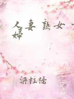 人妻 熟女 少妇