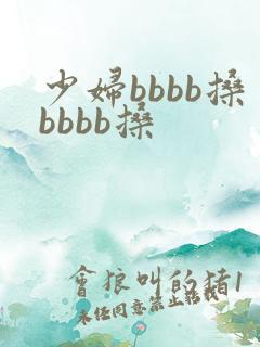少妇bbbb搡bbbb搡
