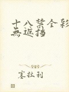 十八禁全彩漫画无遮挡