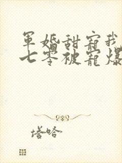 军婚甜宠我穿到七零被宠爆了小说