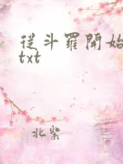 从斗罗开始打卡txt