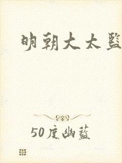 明朝大太监王振