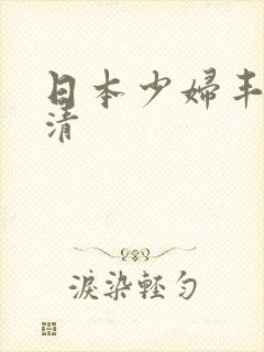 日本少妇丰满高清