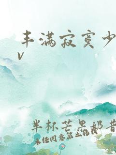 丰满寂寞少妇av