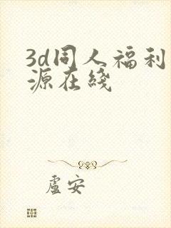 3d同人福利资源在线