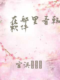 在哪里看韩漫的软件