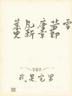 叶凡唐若雪最新更新章节