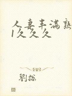 人妻丰满熟妇91久久久