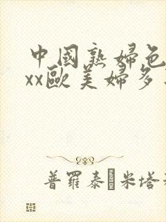 中国熟妇色xxxx欧美妇多毛