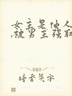 女主是他人妻子,被男主强取豪夺