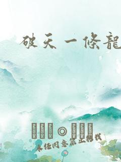 破天一条龙