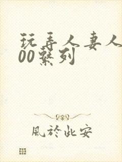 玩弄人妻人妇500系列