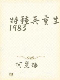 特种兵重生回到1983