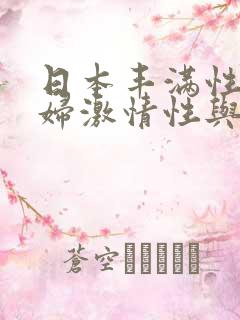 日本丰满性感少妇激情性与爱