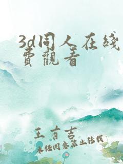 3d同人在线免费观看