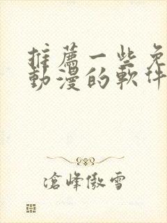 推荐一些免费看动漫的软件