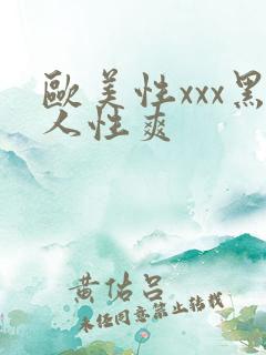 欧美性xxx黑人性爽