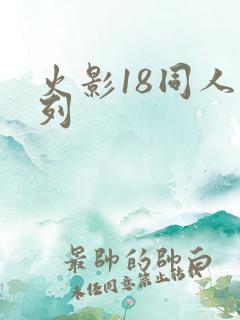 火影18同人系列