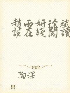 赵雨妍徐斌的小说在线阅读