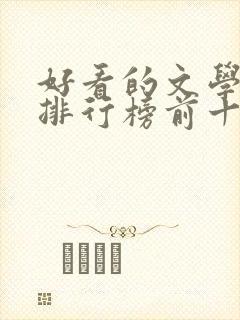 好看的文学书籍排行榜前十名