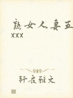 熟女人妻五十路xxx