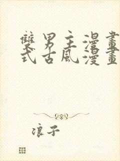 双男主漫画下拉式古风漫画推荐