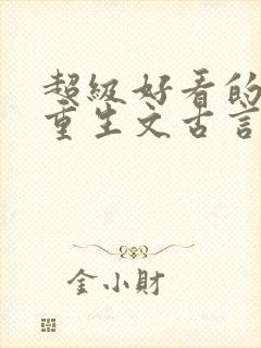 超级好看的女主重生文古言