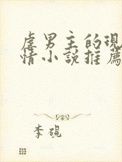 虐男主的现代言情小说推荐