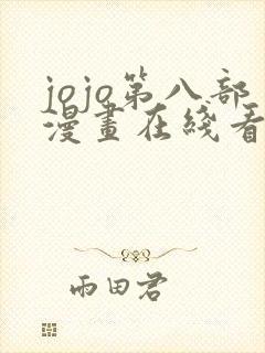 jojo第八部漫画在线看免费下拉式