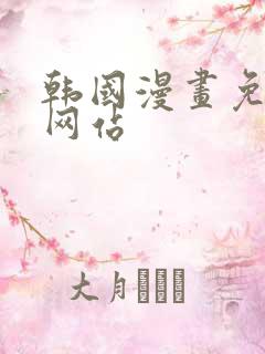 韩国漫画免费看网站